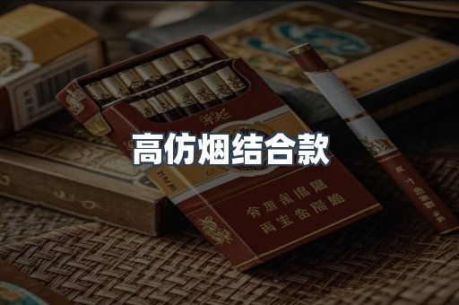 高仿烟结合款